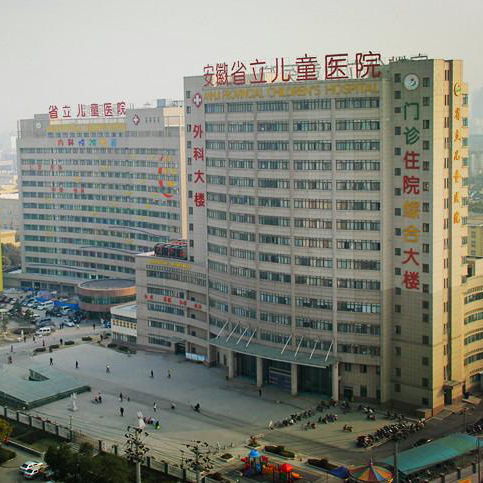 安徽省立兒童醫(yī)院